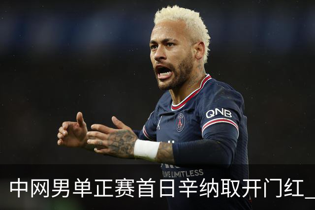 中网男单正赛首日辛纳取开门红 马纳里诺赢300胜