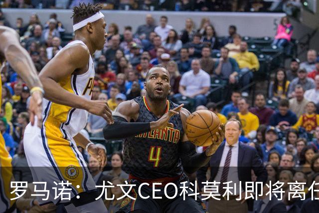 罗马诺：尤文CEO科莫利即将离任，卡内瓦利是继任主要人选